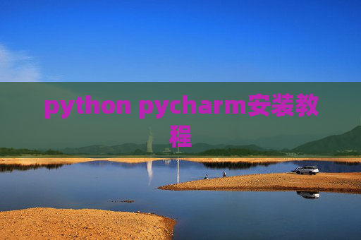 python pycharm安装教程