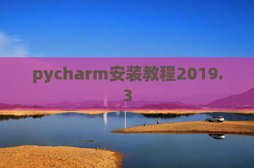 pycharm安装教程2019.3